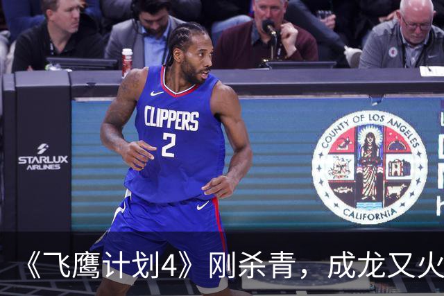 《飞鹰计划4》刚杀青，成龙又火速进组，《捕风追影2》要开机了