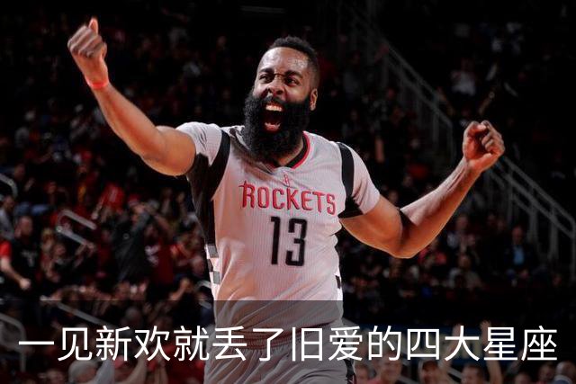 一见新欢就丢了旧爱的四大星座