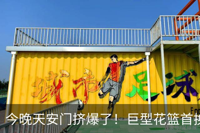 今晚天安门挤爆了！巨型花篮首换新造型，市民：一年比一年惊艳