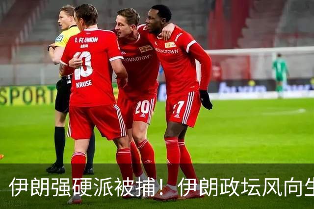 伊朗强硬派被捕！伊朗政坛风向生变，伊朗最高领袖引重点关注