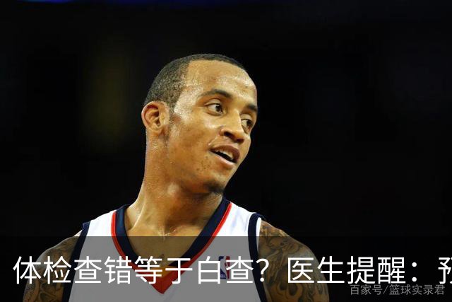 体检查错等于白查？医生提醒：预防心梗脑梗，这9项一个都别漏