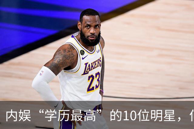 内娱“学历最高”的10位明星，何炅第8，撒贝宁第2，第1保送清华
