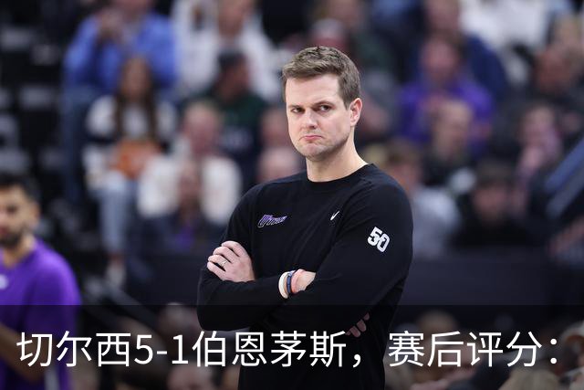 切尔西5-1伯恩茅斯，赛后评分：切尔西14号排第一