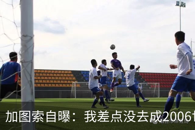 加图索自曝：我差点没去成2006世界杯，每天练13小时才赶上