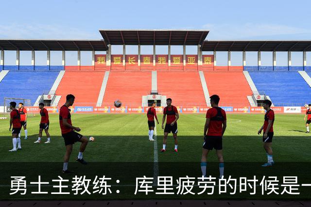 勇士主教练：库里疲劳的时候是一种情绪疲劳，他需要一整天的休息