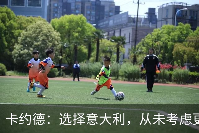 卡约德：选择意大利，从未考虑更换国家队