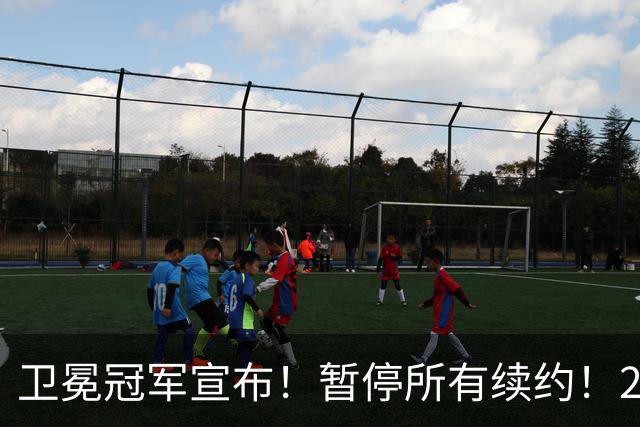 卫冕冠军宣布！暂停所有续约！2.76亿合同凉凉