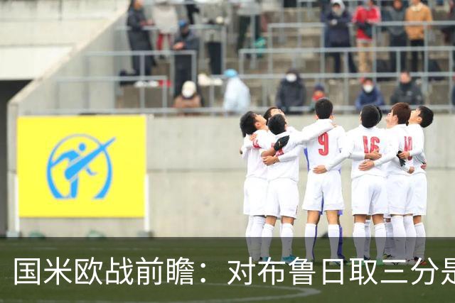 国米欧战前瞻：对布鲁日取三分是基础，全主力阵容是自信根本