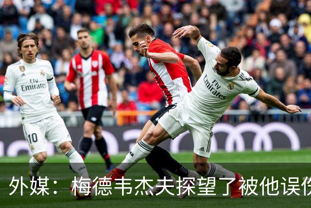 外媒：梅德韦杰夫探望了被他误伤的观众并道歉，后者情况良好