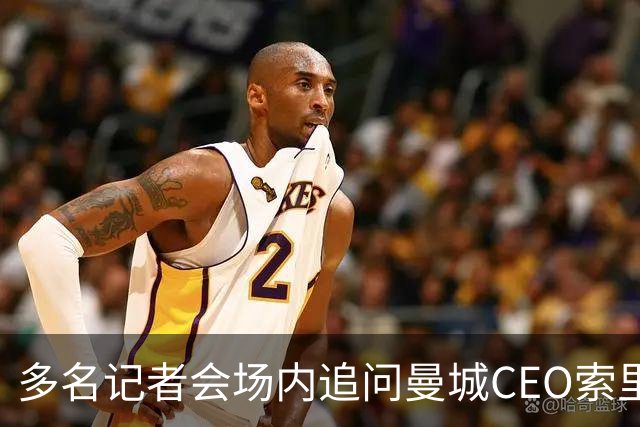 多名记者会场内追问曼城CEO索里亚诺，后者拒绝回答任何问题