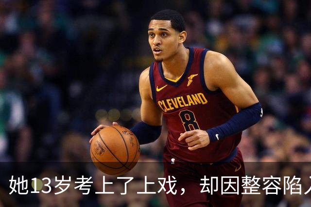 她13岁考上了上戏，却因整容陷入风波，最终凭借演技再次回归