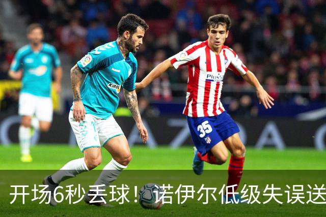 开场6秒丢球！诺伊尔低级失误送德甲历史最快进球