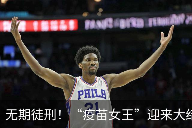 无期徒刑！“疫苗女王”迎来大结局