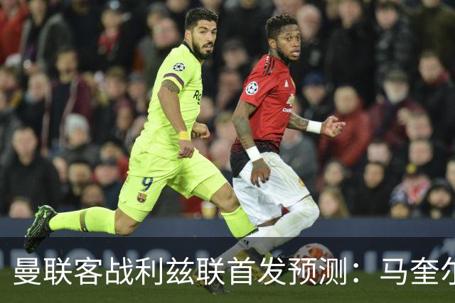 曼联客战利兹联首发预测：马奎尔、达洛特、巴莱巴进4-2-3-1