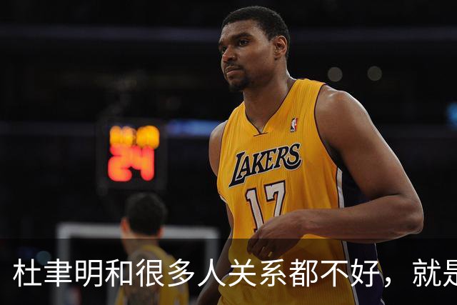 杜聿明和很多人关系都不好，就是因为他嘴欠