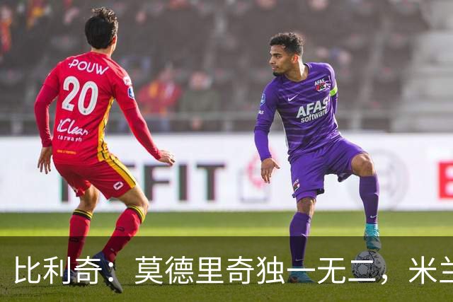 比利奇：莫德里奇独一无二，米兰有他没他是两支球队