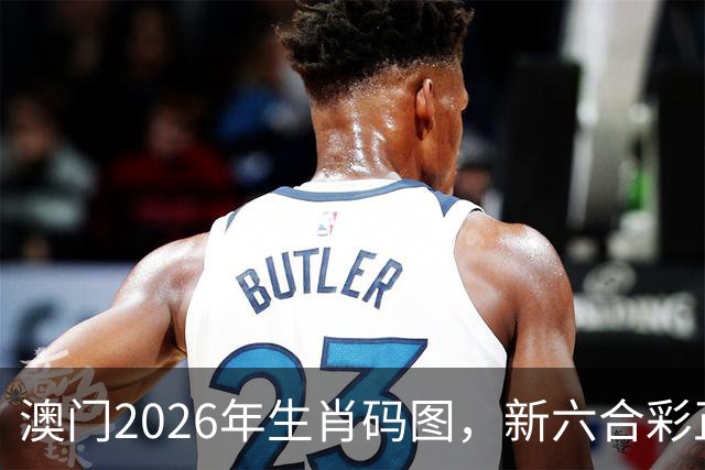 澳门2026年生肖码图，新六合彩正版图库图片资料大全，17图库澳门免费图库，第285期澳门精准内部资料100%准吗澳门图库大全49图库
