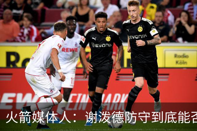 火箭媒体人：谢泼德防守到底能否提升，决定火箭的整体防守完整性