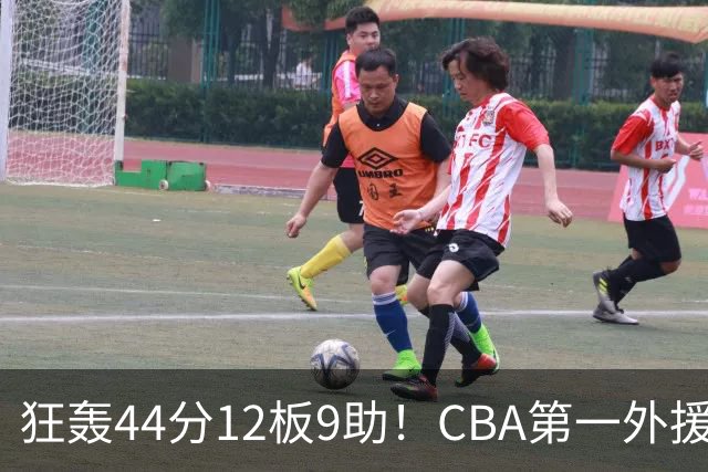 狂轰44分12板9助！CBA第一外援之争该有他1席：辽篮曾被他打怕了？