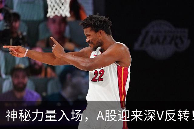 神秘力量入场，A股迎来深V反转！