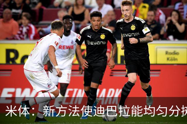 米体：新方法使迪巴拉能均匀分摊负荷，减少了之前常见的损伤
