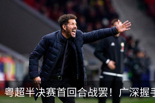粤超半决赛首回合战罢！广深握手言和，东莞爆冷胜梅州