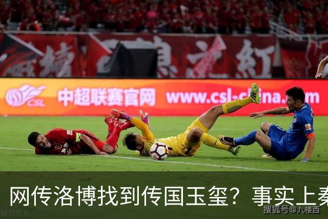 网传洛博找到传国玉玺？事实上秦代原版传国玉玺，后唐就消失了