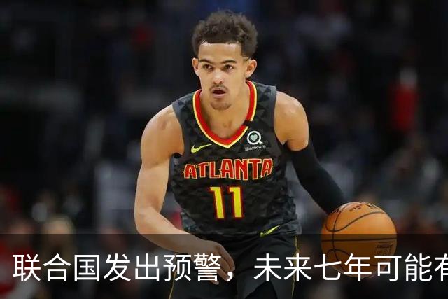 联合国发出预警，未来七年可能有全球性战争，中国已成“刹车”？