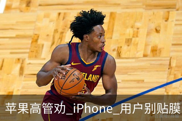 苹果高管劝 iPhone 用户别贴膜，网友炸了！