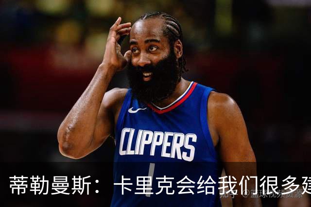 蒂勒曼斯：卡里克会给我们很多建议，也给我们很大的发挥空间