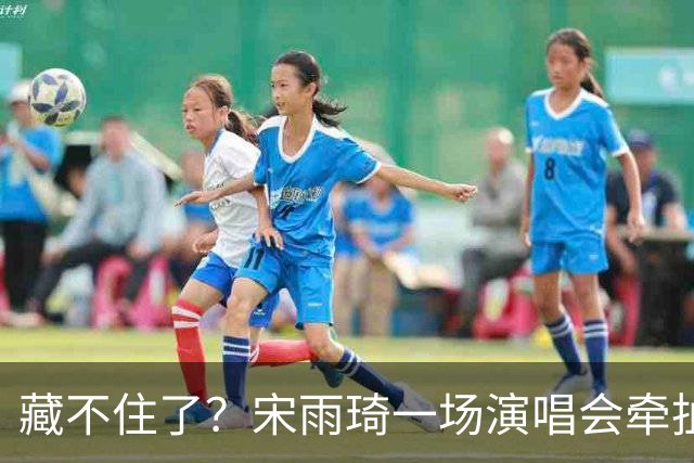 藏不住了？宋雨琦一场演唱会牵扯出鹿晗关晓彤现状，难怪两人不澄清