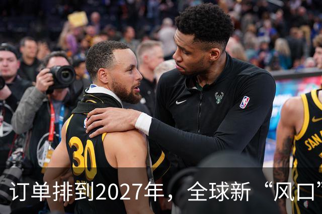 订单排到2027年，全球新“风口”，来了