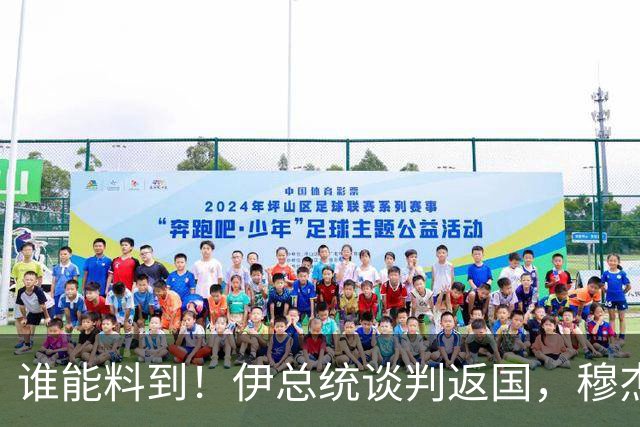 谁能料到！伊总统谈判返国，穆杰塔巴亮明立场，绝不容忍叛徒作乱
