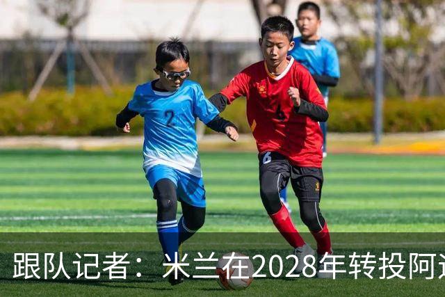 跟队记者：米兰在2028年转投阿迪达斯已经得到相当充分的证实