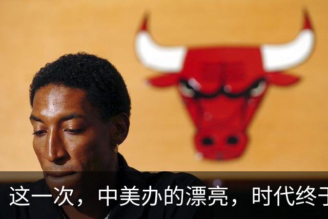 这一次，中美办的漂亮，时代终于变了！