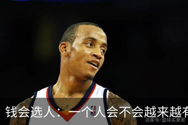 钱会选人：一个人会不会越来越有钱，要看这五个细节