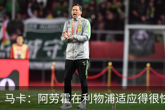 马卡：阿劳霍在利物浦适应得很快，正在重新赢得失去的关注度