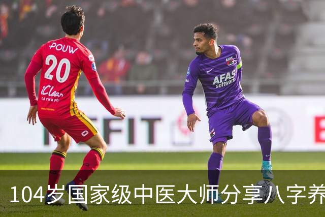 104岁国家级中医大师分享八字养生诀：想长寿，不妨学学这三种动物