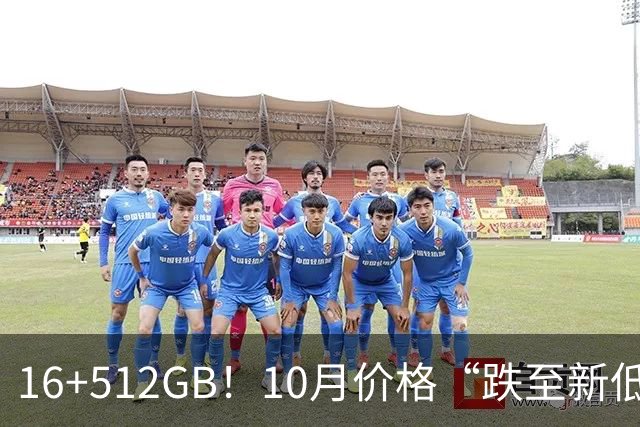 16+512GB！10月价格“跌至新低”的4款手机