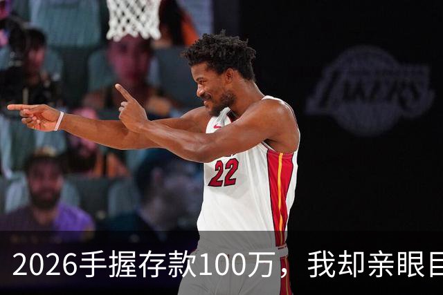 2026手握存款100万，我却亲眼目睹5个朋友家庭存款崩塌