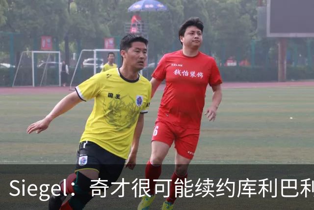 Siegel：奇才很可能续约库利巴利 潜在合同或为4年5500万上下