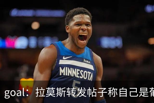 goal：拉莫斯转发帖子称自己是葡萄牙最佳中锋，随后删除